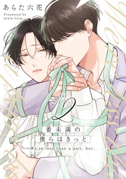 番未満の僕らはきっと2【単話売】