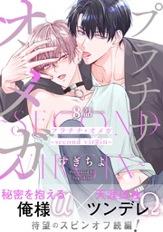 プラチナ・オメガ 分冊版 8 ～second virgin～