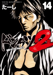 ドンケツ　第２章（14）