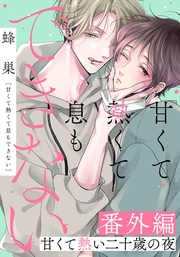 甘くて熱い二十歳の夜