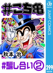 299 #騙し合い‐2