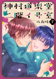 【おまけ描き下ろし付き】　7巻