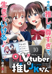 OLVtuberと推しJKちゃん WEBコミックガンマぷらす連載版 第十話