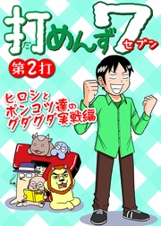 第2打 ヒロシとポンコツ達のグダグダ実戦編