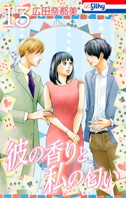 【おまけ描き下ろし付き】　13巻