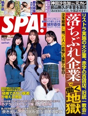 (スパ！) 2026年 1/27号 [雑誌]