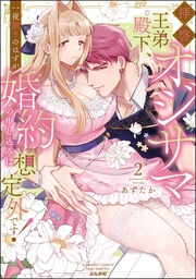 【かきおろし漫画&電子限定かきおろし漫画付】 (2)