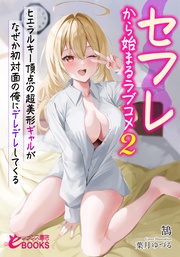 ２　ヒエラルキー頂点の超美形ギャルがなぜか初対面の俺にデレデレしてくる