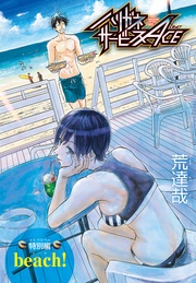 特別編 beach!