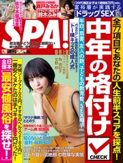 (スパ)  2025年 01/28 号 [雑誌]