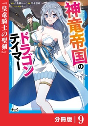 (ノヴァコミックス)9