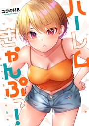 ハーレムきゃんぷっ!1【フルカラー電子単行本版】