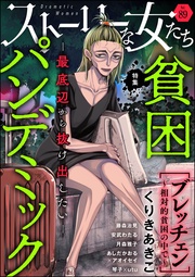 貧困パンデミック ―最底辺から抜け出したい―　Ｖｏｌ．８９
