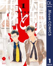 1【電子限定描き下ろし付き】