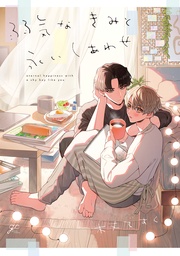 【電子限定描き下ろし漫画付き】