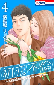 【おまけ描き下ろし付き】　4巻