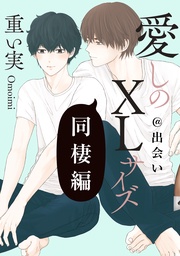 同棲編@出会い～山本side～