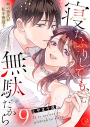 寝たふりしても、無駄だから~姉の彼氏が私を夜這う9【電子単行本版】