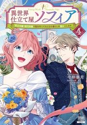 4巻【特典イラスト付き】