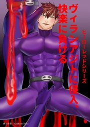 (2) ヴィランアジトに侵入、快楽に負ける