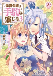 3(アリアンローズコミックス)