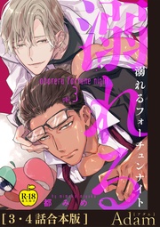 溺れるフォーチュンナイト3＋4【合本版】【R18版】