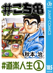 185 #道楽人生‐1