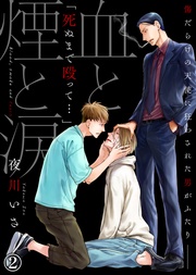 【特典付き合本】血と煙と涙(2)