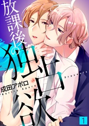 【特典付き合本】放課後の独占欲(1)