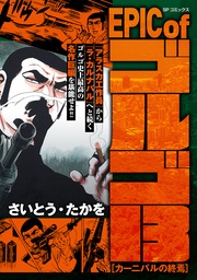 カーニバルの終焉