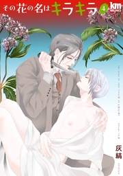 【おまけ描き下ろし付き】　4巻