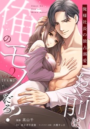 お前は俺のモノだろ？　～俺様社長の独占溺愛～【TL版】（２）【単行本版】