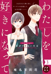 (3) 3rd Target 恋ができない社長