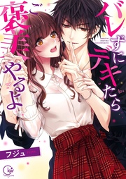 バレずにデキたらご褒美やるよ１【単行本版特典ペーパー付き】