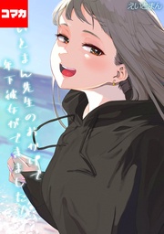 えいとまん先生のおかげで年下彼女ができました！ その12