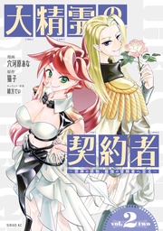 （２）　～邪神の供物、最強の冒険者へ至る～