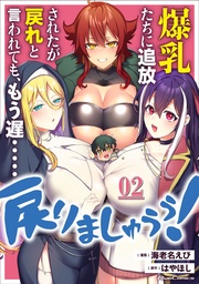爆乳たちに追放されたが戻れと言われても、もう遅……戻りましゅぅぅ! 第2話【単話版】