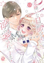 VI～ドSな社長と政略結婚～【電子書店限定特典付き】