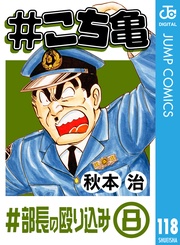 118 #部長の殴り込み‐8