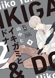 （下）【特典付】