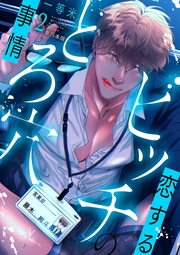 恋するビッチのとろ穴事情【単行本版/電子限定描き下ろし付】2巻