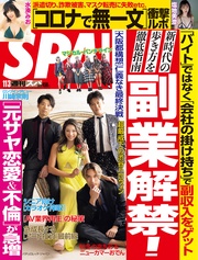 (スパ)  2020年 11/3 号 [雑誌]