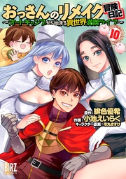 (10) ～オートキャンプから始まる異世界満喫ライフ～