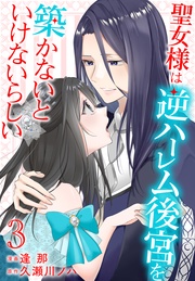 【おまけ描き下ろし付き】　3巻