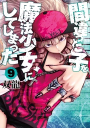 9巻【電子特典付き】