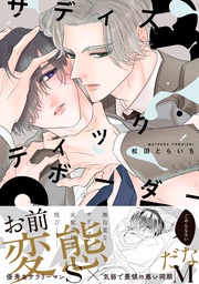 【電子限定描き下ろし漫画付き】