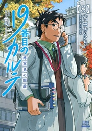 8巻【特典イラスト付き】