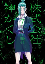 株式会社 神かくし(7)