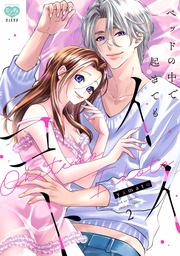 2【電子限定特典付】