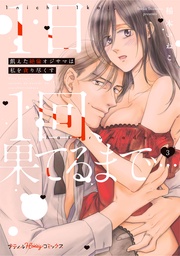 3【単行本版 電子限定おまけ漫画付き】